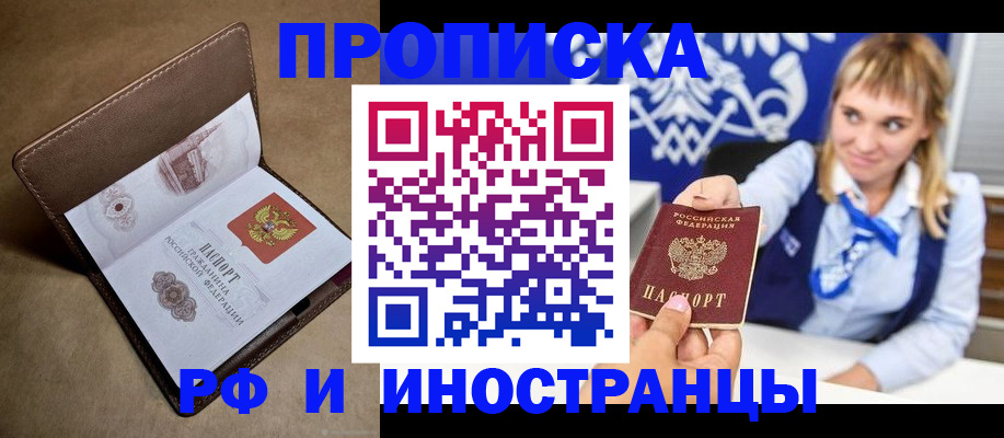 прописка штамп в Щёлково
